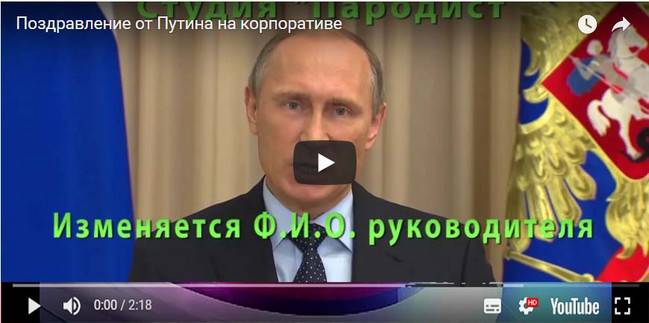 Видео поздравление Путина на корпоратив от студии "Пародист"