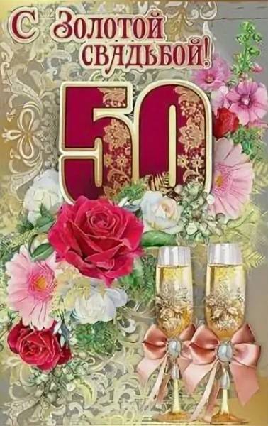 Золотая свадьба - 50 лет со дня свадьбы