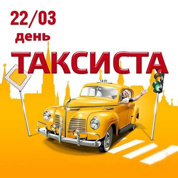 Международный день таксиста традиционно отмечают 22 марта 2019 года