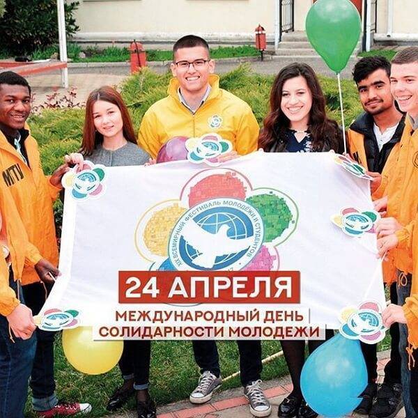 Международный день солидарности молодежи 2022