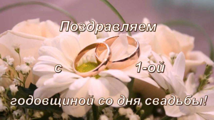 Поздравления с годовщиной свадьбы 1 год - примеры в прозе и стихах