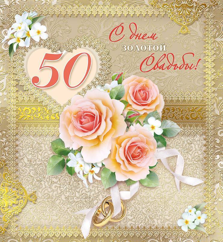 Какая свадьба 50 лет совместной жизни: что подарить на годовщину, как отмечать, поздравления
