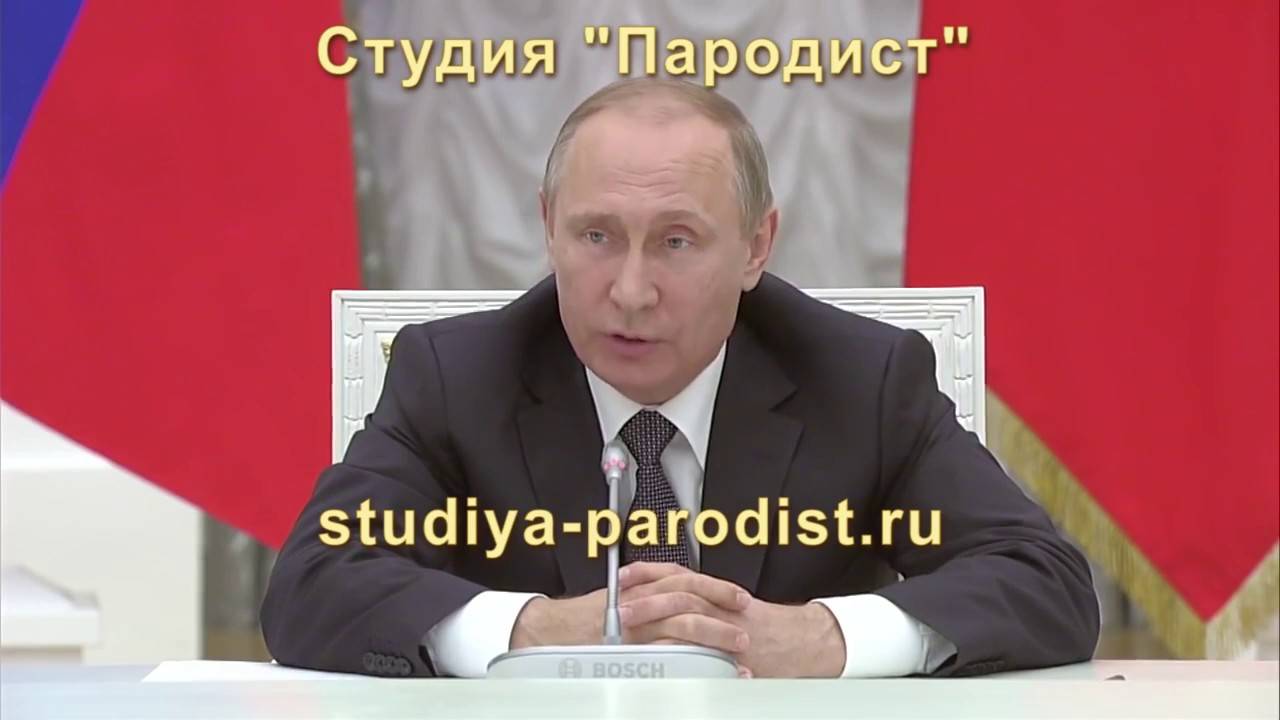Видео поздравление путина на корпоратив от студии "пародист"