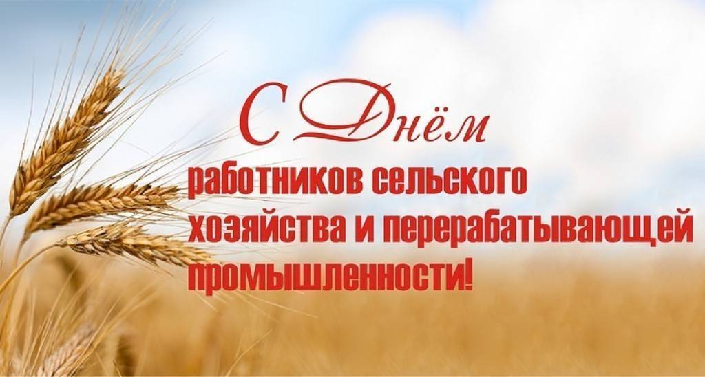 День работников сельского хозяйства в россии: кто и как празднует в 2019 в 2021 году