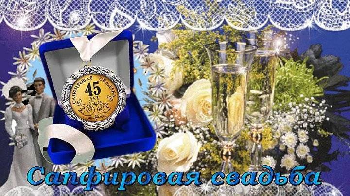 ᐉ подарок на 45 лет свадьбы родителям. сапфировая свадьба (45 лет совместной жизни) - svadba-dv.ru