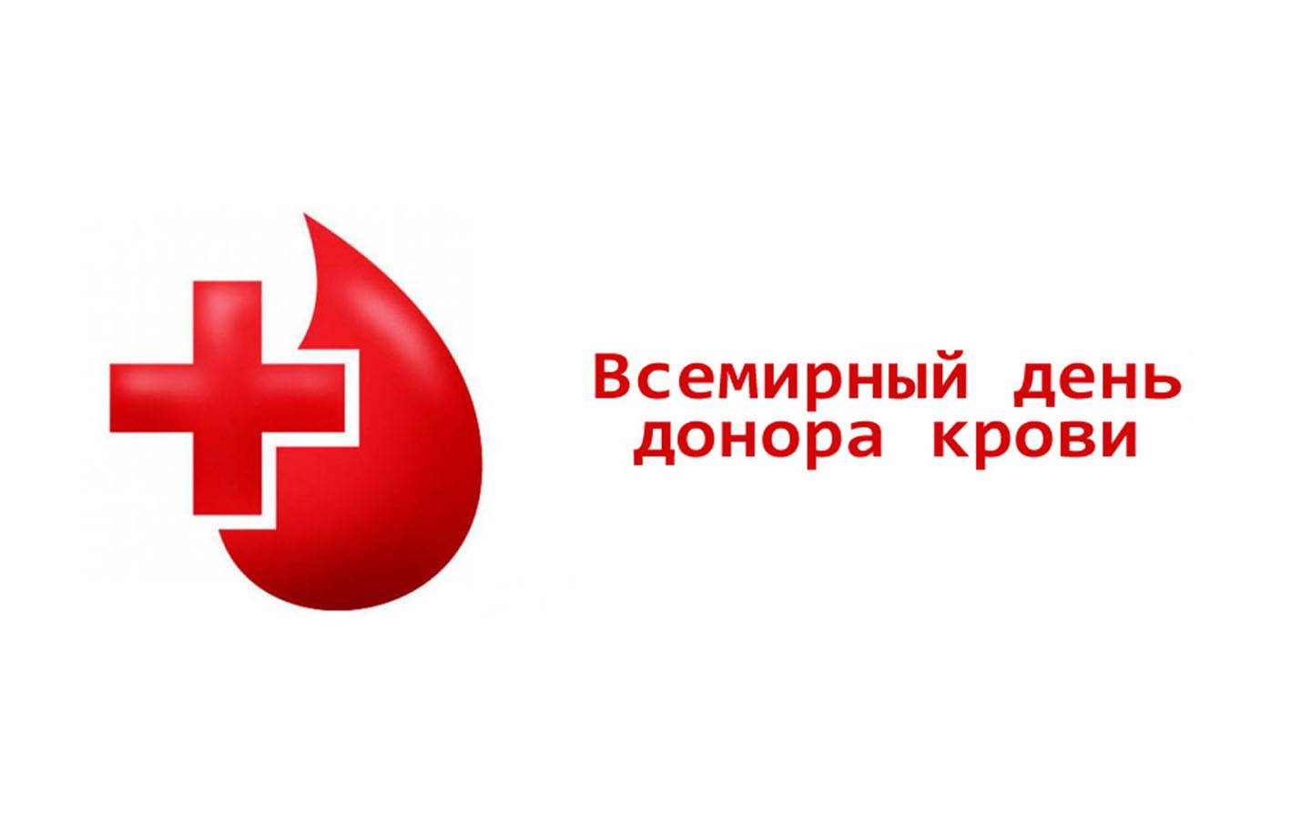 По всему миру 14 июня отмечается всемирный день донора крови