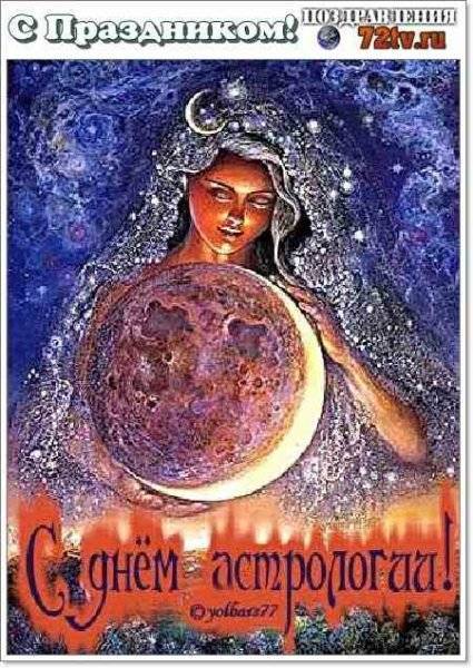 Международный день астрологии