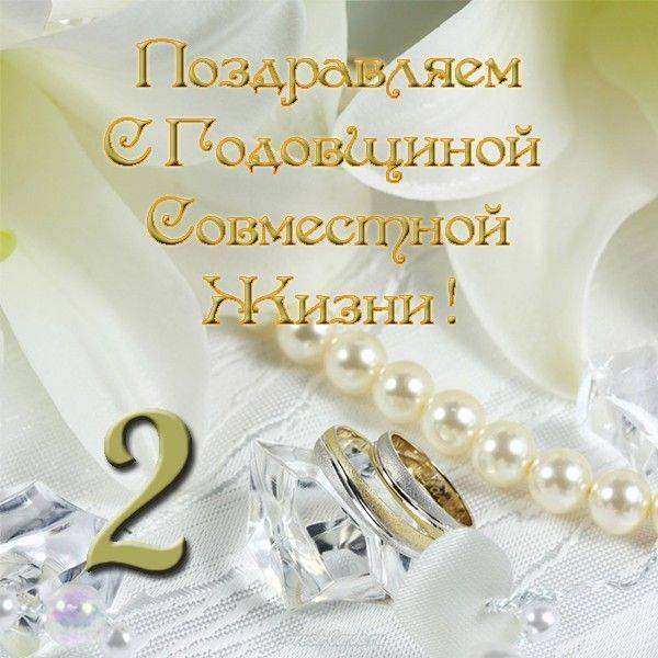 Поздравления на 2 годовщину бумажной свадьбы для мужа, жены и др
поздравления на 2 годовщину бумажной свадьбы для мужа, жены и др