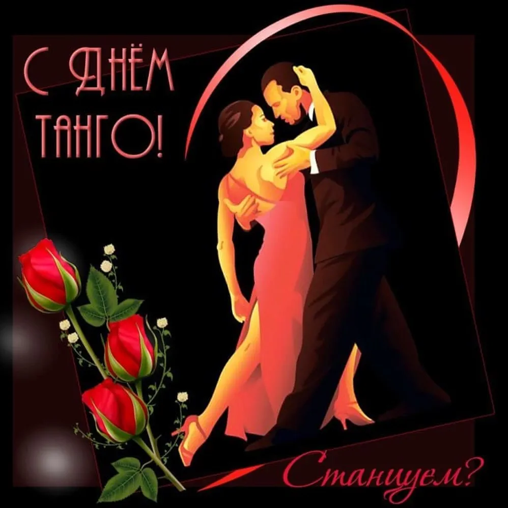 Международный день танго — когда и какого числа отмечают в 2021 и 2022 году. дата и история праздника — мир космоса