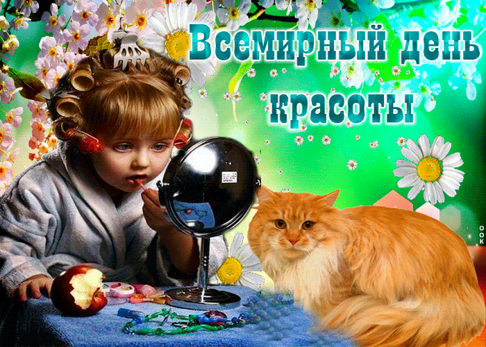 Когда отмечают всемирный день красоты в 2021 году в россии