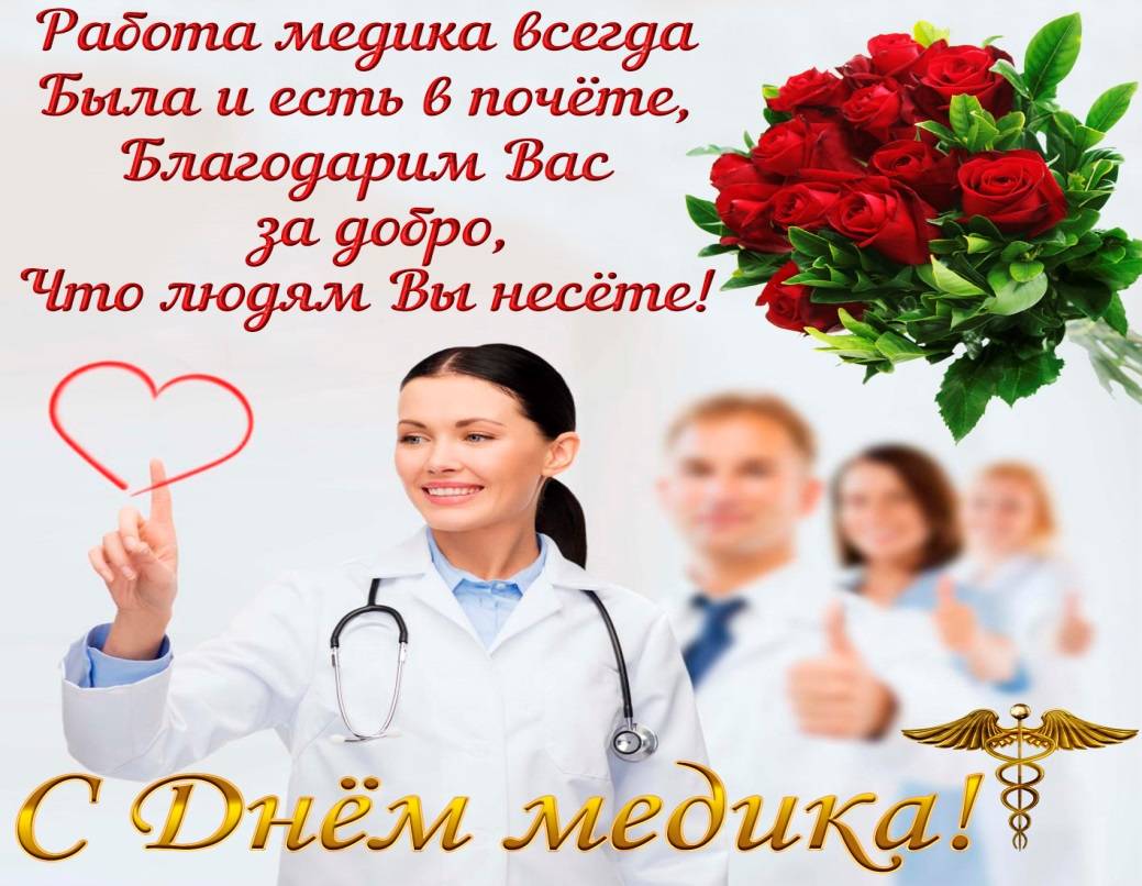 День медицинского работника: даты, история, поздравления, открытки и подарки ко дню медика | qulady