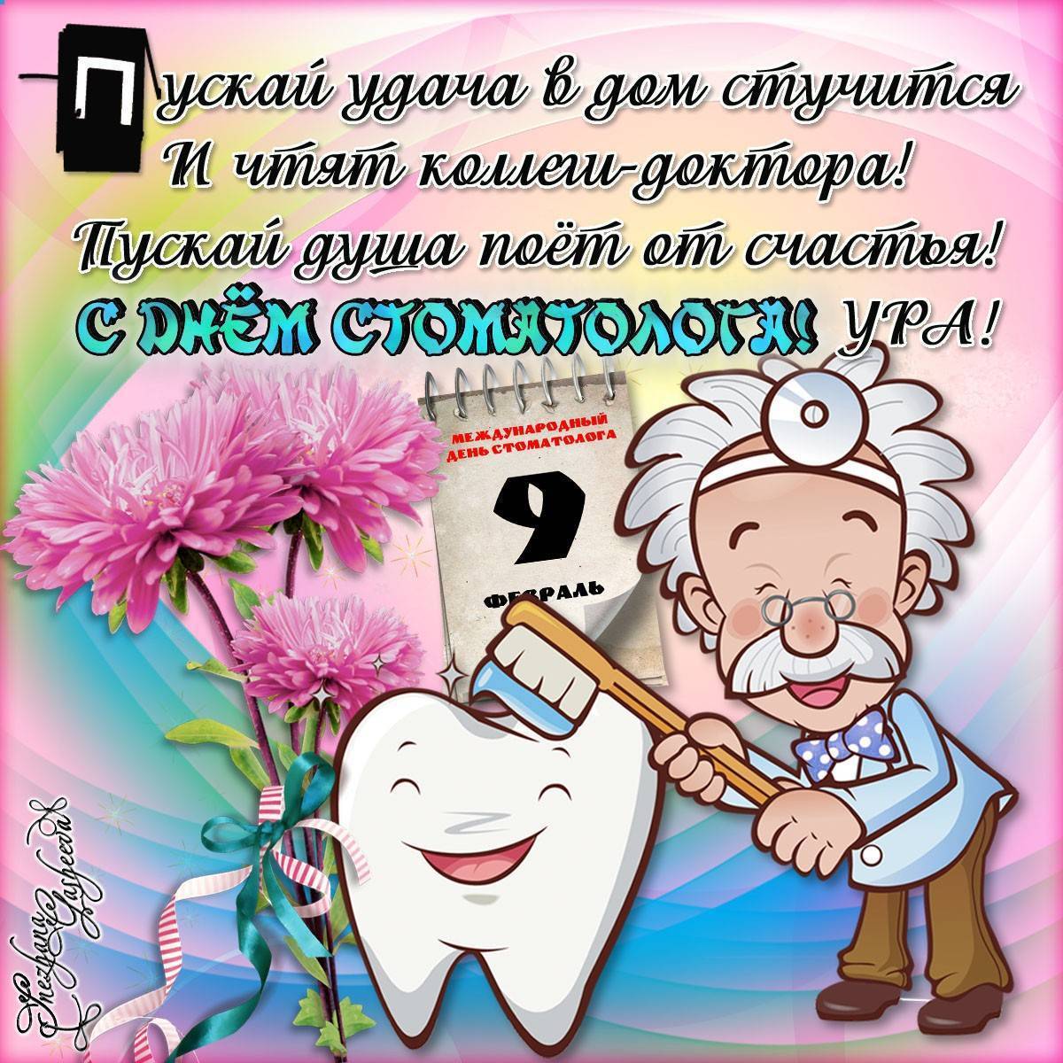 Международный день стоматолога поздравления и пожелания