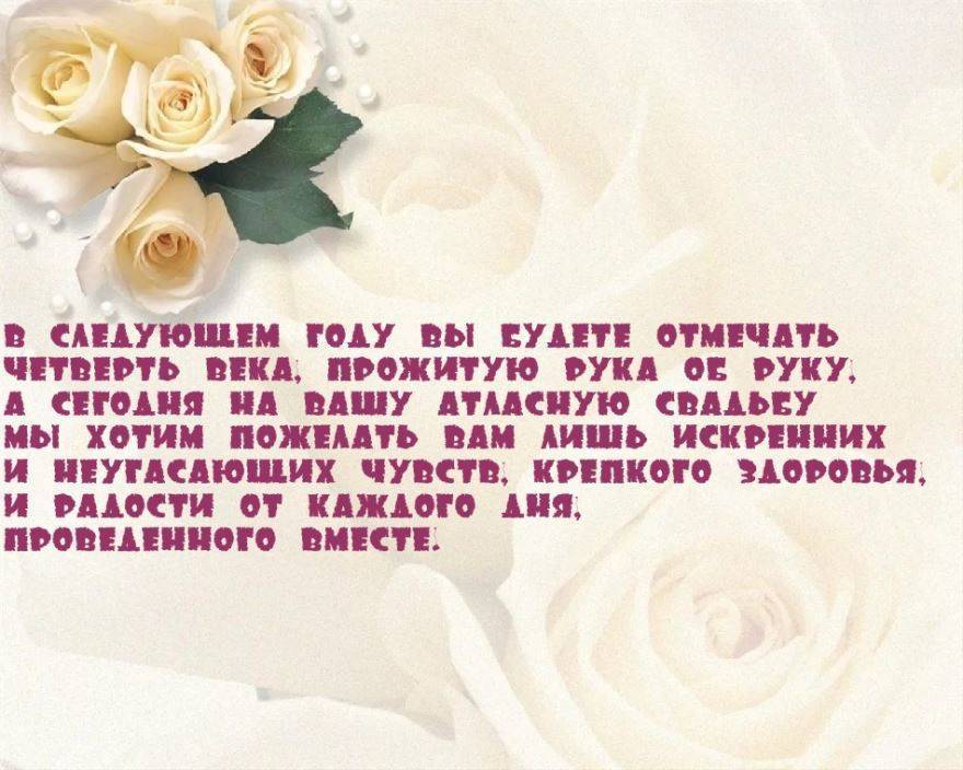 ᐉ поздравления с 24 годовщиной совместной жизни. поздравления с атласной свадьбой - 41svadba.ru