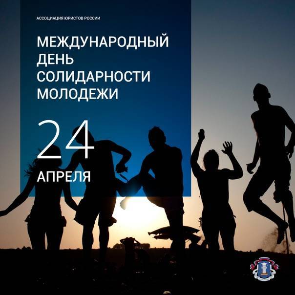 Международный день солидарности молодежи в 2022 году: какого числа, дата и история праздника