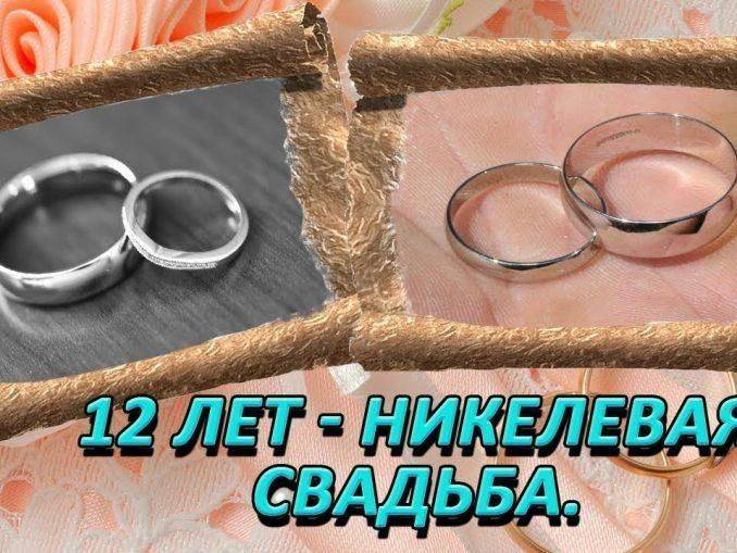 ᐉ идеи для празднования никелевой годовщины свадьбы –12 лет совместной жизни - ➡ danilov-studio.ru