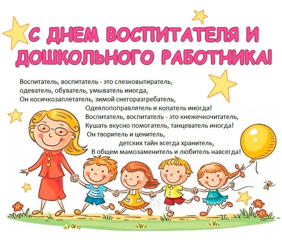 День воспитателя (день воспитателя и всех дошкольных работников)