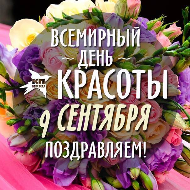 Всемирный день красоты в 2021 году: какого числа отмечают, дата и история праздника, традиции, красивые поздравления, мероприятия в россии, идеи подарков