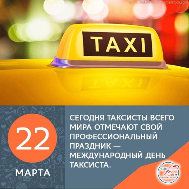 День таксиста: дата, история, интересные факты :: syl.ru