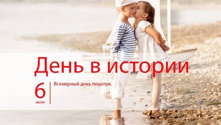 Всемирный день поцелуев | fiestino.ru