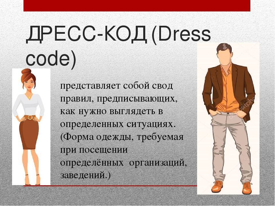 Дресс-коды: виды и правила. описание основных видов дрес-кода и практические советы по соблюдению всех правил. :: syl.ru