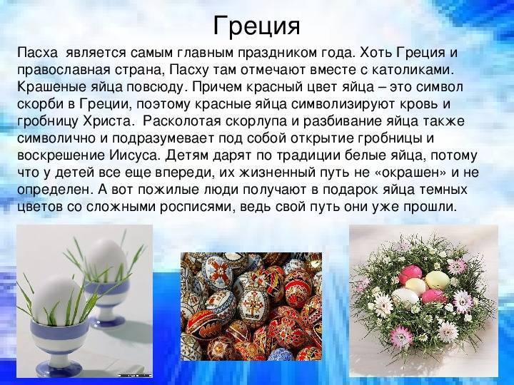 Традиции и обычаи празднования пасхи в россии и странах мира