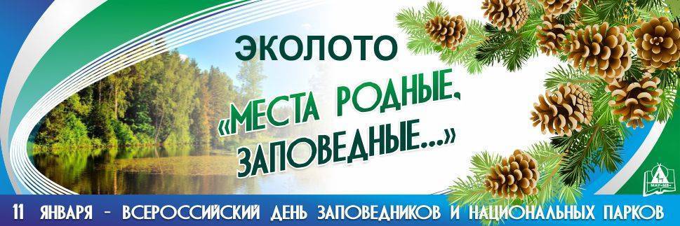 День заповедников и национальных парков россии 2021, 11 января, мероприятия, в библиотеке, картинки