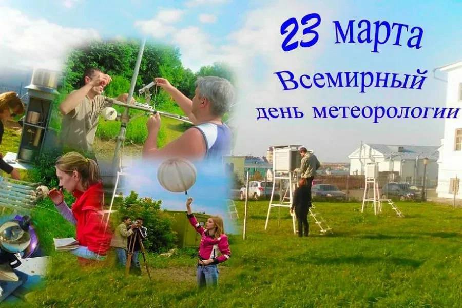 Всемирный день метеорологии отмечают жители россии 23 марта 2020 года - 1rre