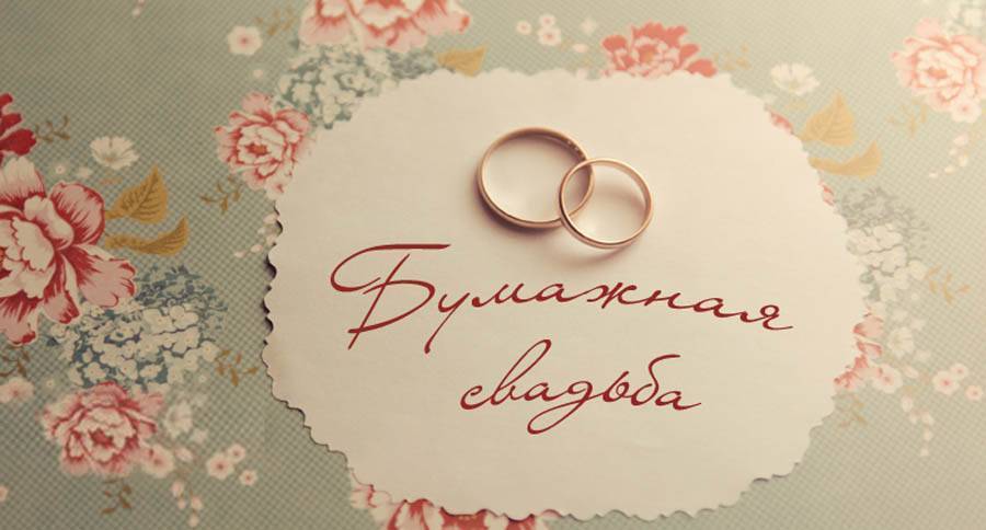 Примеры поздравлений с бумажной годовщиной свадьбы — 2 года бракосочетания
