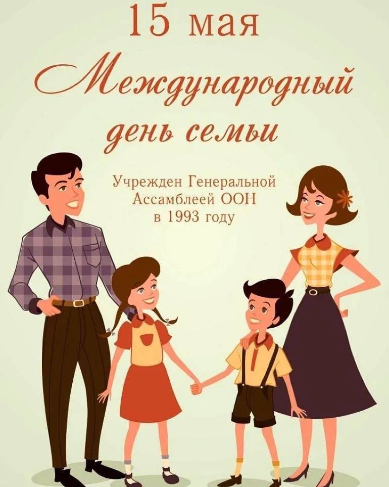 Каждый год 15 мая люди мира отмечают международный день семьи - "слово без границ" - новости россии и мира сегодня