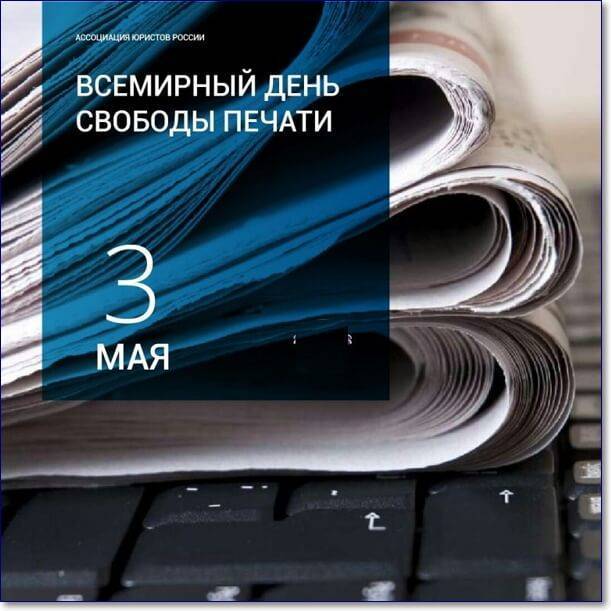 В россии сегодня отпразднуют всемирный день свободы печати и всемирный день солнца - 1rre