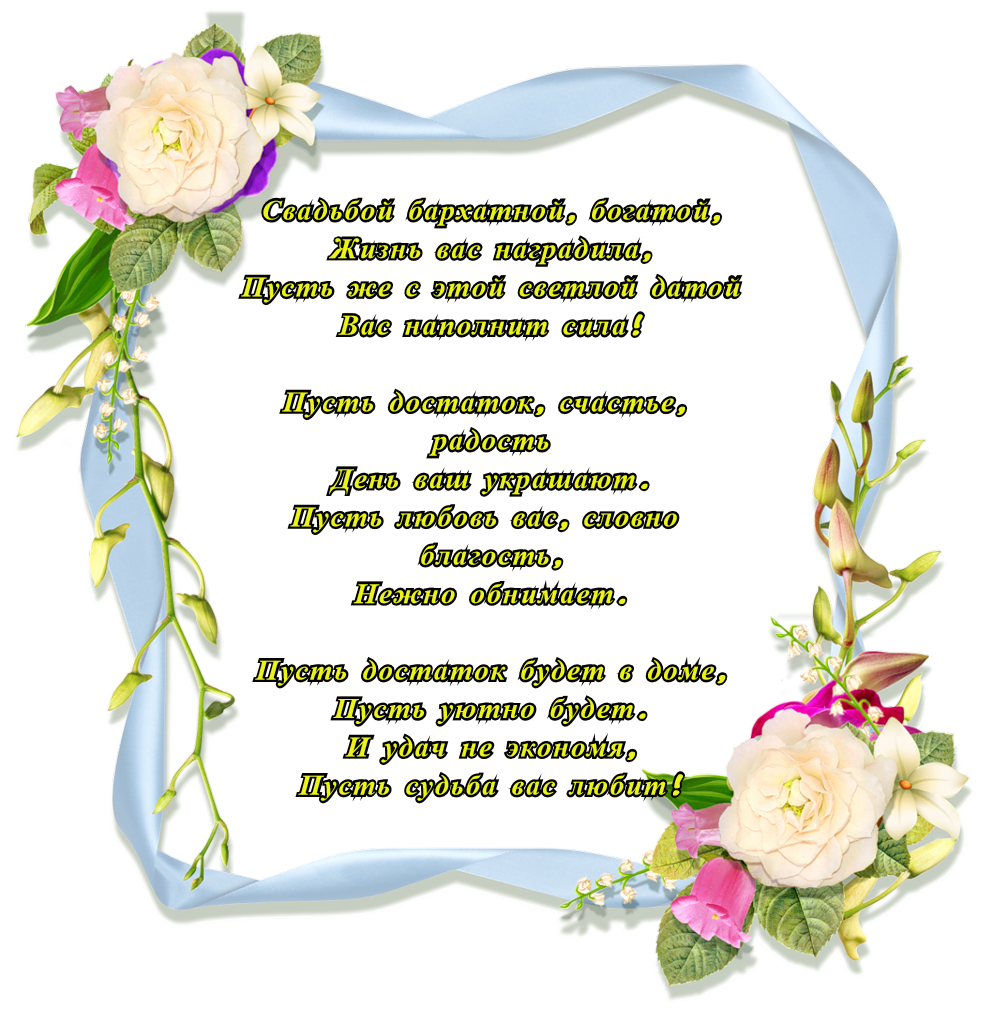ᐉ поздравление с 29 годовщиной свадьбы родителям. поздравление с бархатной свадьбой - svadba-dv.ru