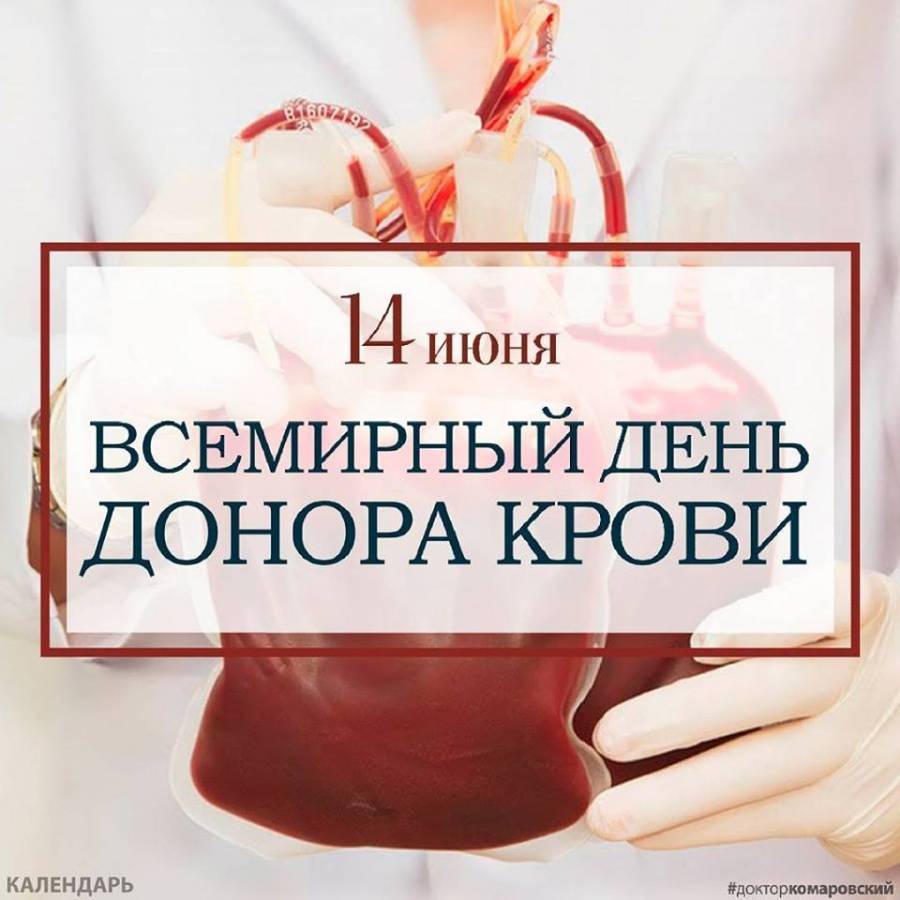 Всемирный день донора крови  2022