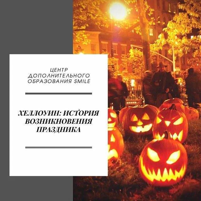 Какого числа хэллоуин в россии, как праздновать