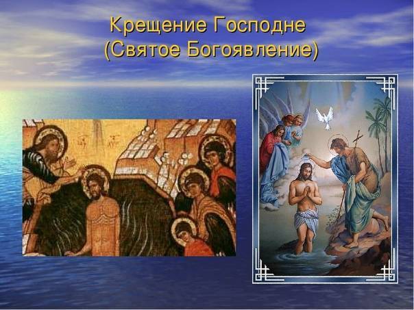 Крещение господне — история праздника