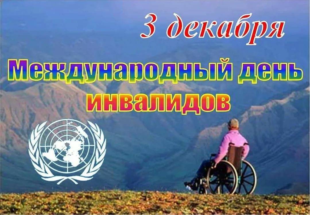 Международный день инвалидов 2021