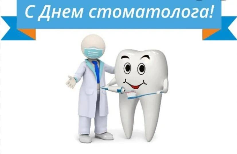 Международный день зубного врача 