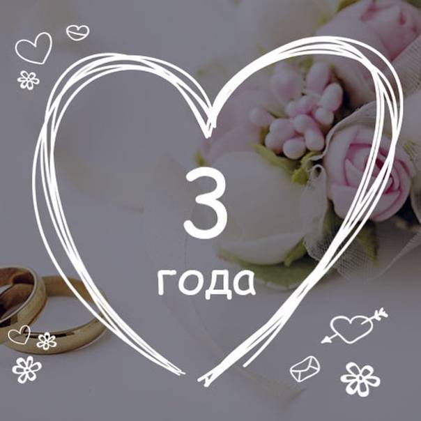 ᐉ годовщины свадьбы, названия свадеб. три года совместной жизни - svadba-dv.ru