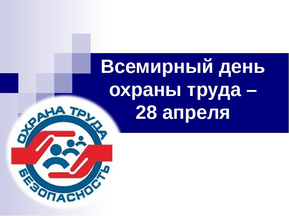 Всемирный день охраны труда в 2021 году » официальный сайт городского округа архангельской области «мирный»