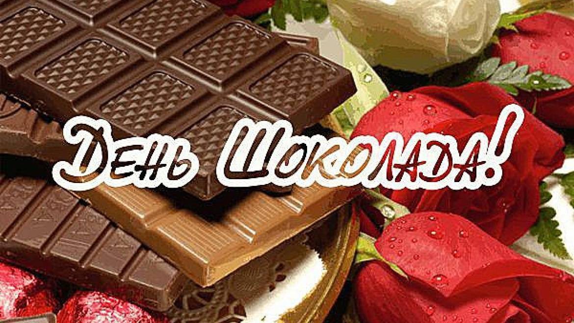 День шоколада: всемирный праздник 11 июля