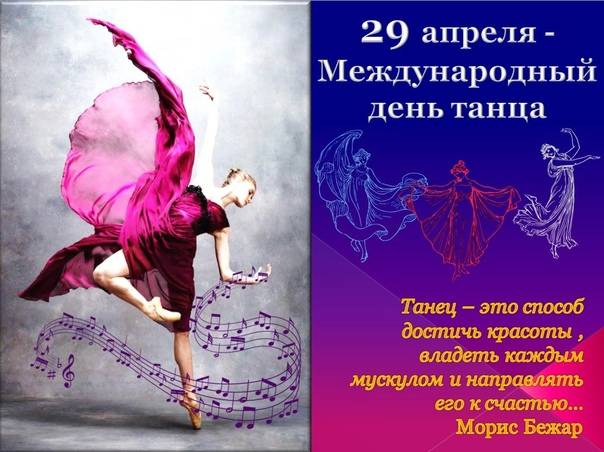 Международный день танца: какого числа, история, традиции