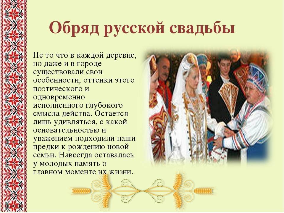 Свадебные обряды в наше время – снятие фаты с невесты, в русских традициях, ритуал породнения