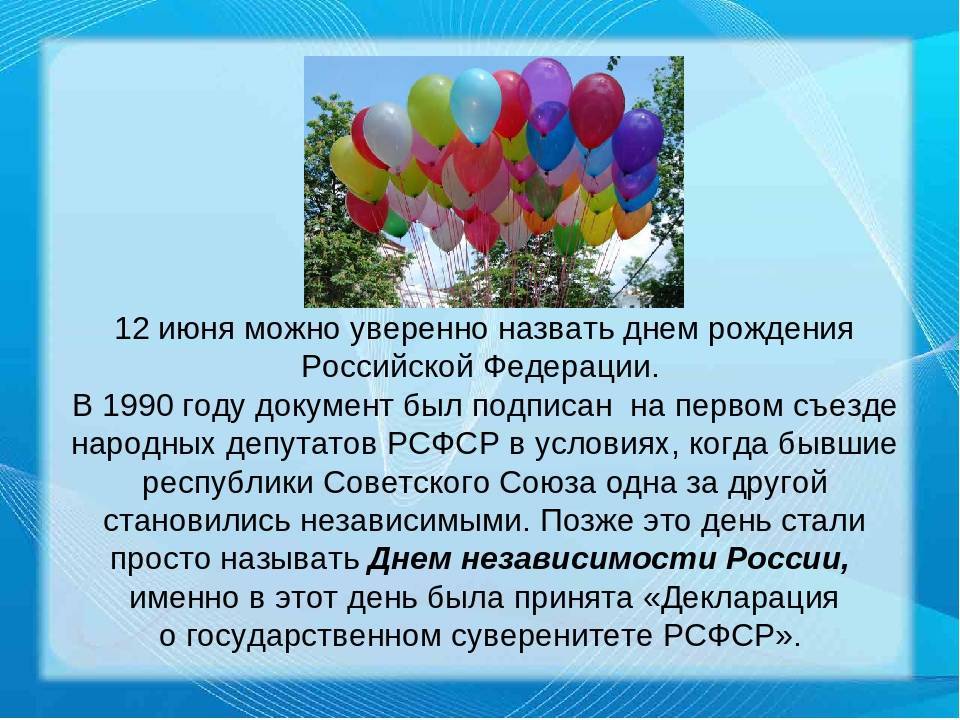 День россии в 2023 году: какого числа отмечают, дата и история праздника