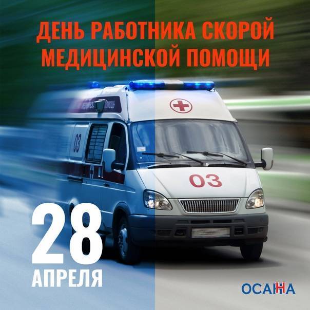 День работников скорой помощи в 2023 году: какого числа отмечают, дата праздника