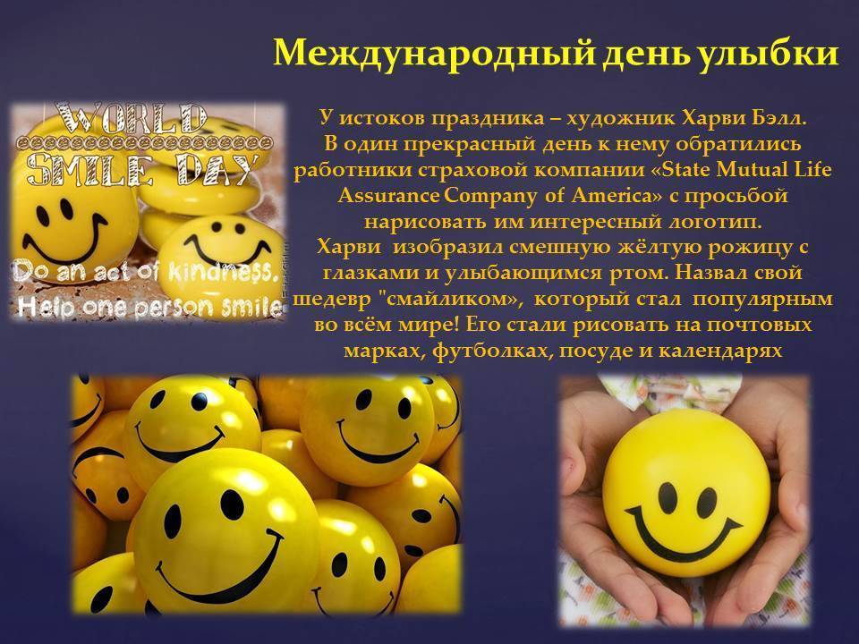 Всемирный день улыбки — история замечательного праздника | fiestino.ru
