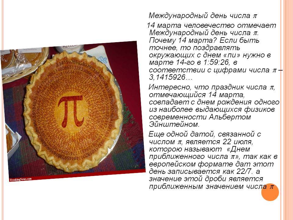 Пи-р на весь мир: 14 марта празднуют день числа «пи» | peterburg.ru