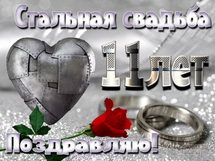 Поздравления с днем свадьбы 11 лет | pzdb.ru - поздравления на все случаи жизни