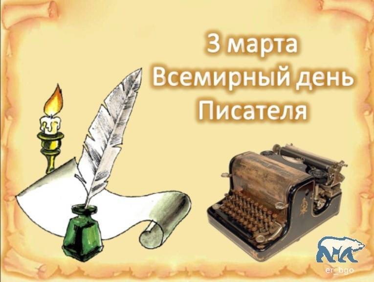 Всемирный день писателя | fiestino.ru