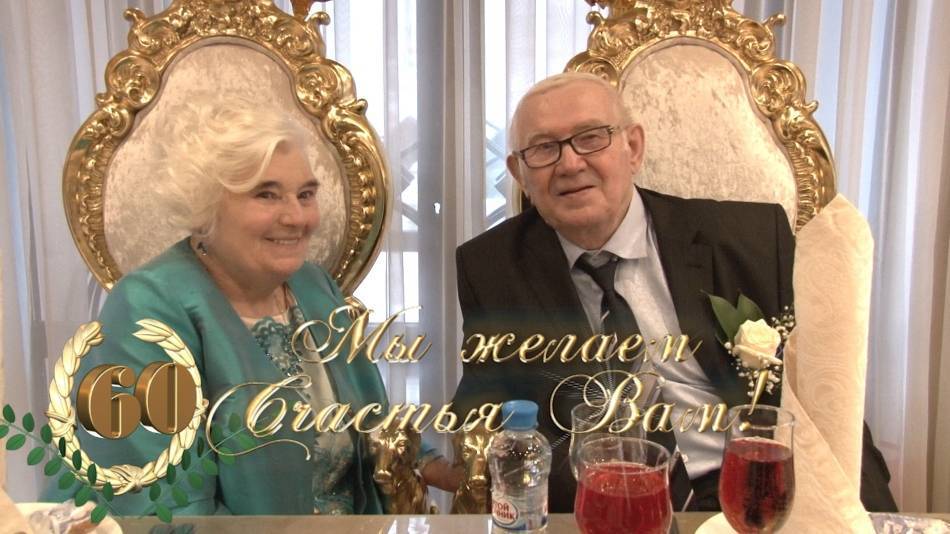 Поздравления с 60 летием совместной жизни родителям