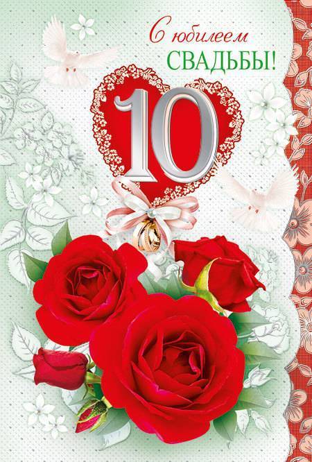 Поздравление на 10 лет свадьбы с розовой и оловянной годовщиной: стихи, смс и др
поздравление на 10 лет свадьбы с розовой и оловянной годовщиной: стихи, смс и др