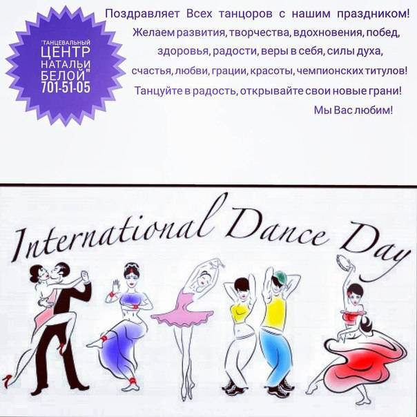 29 апреля - международный день танца - 1000.menu